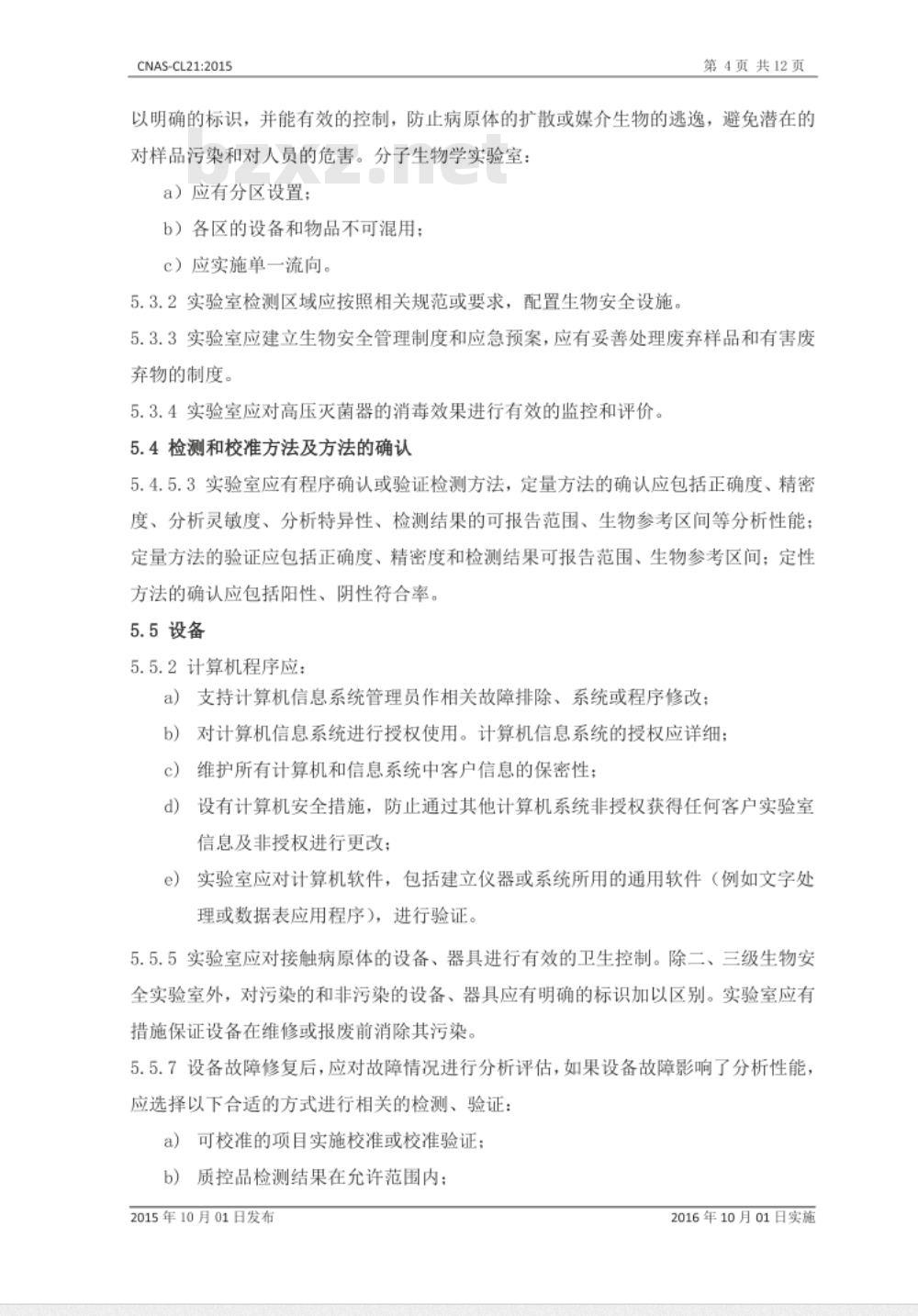 CNAS-CL21：2015 检测和校准实验室能力认可准则在卫生检疫领域的应用说明