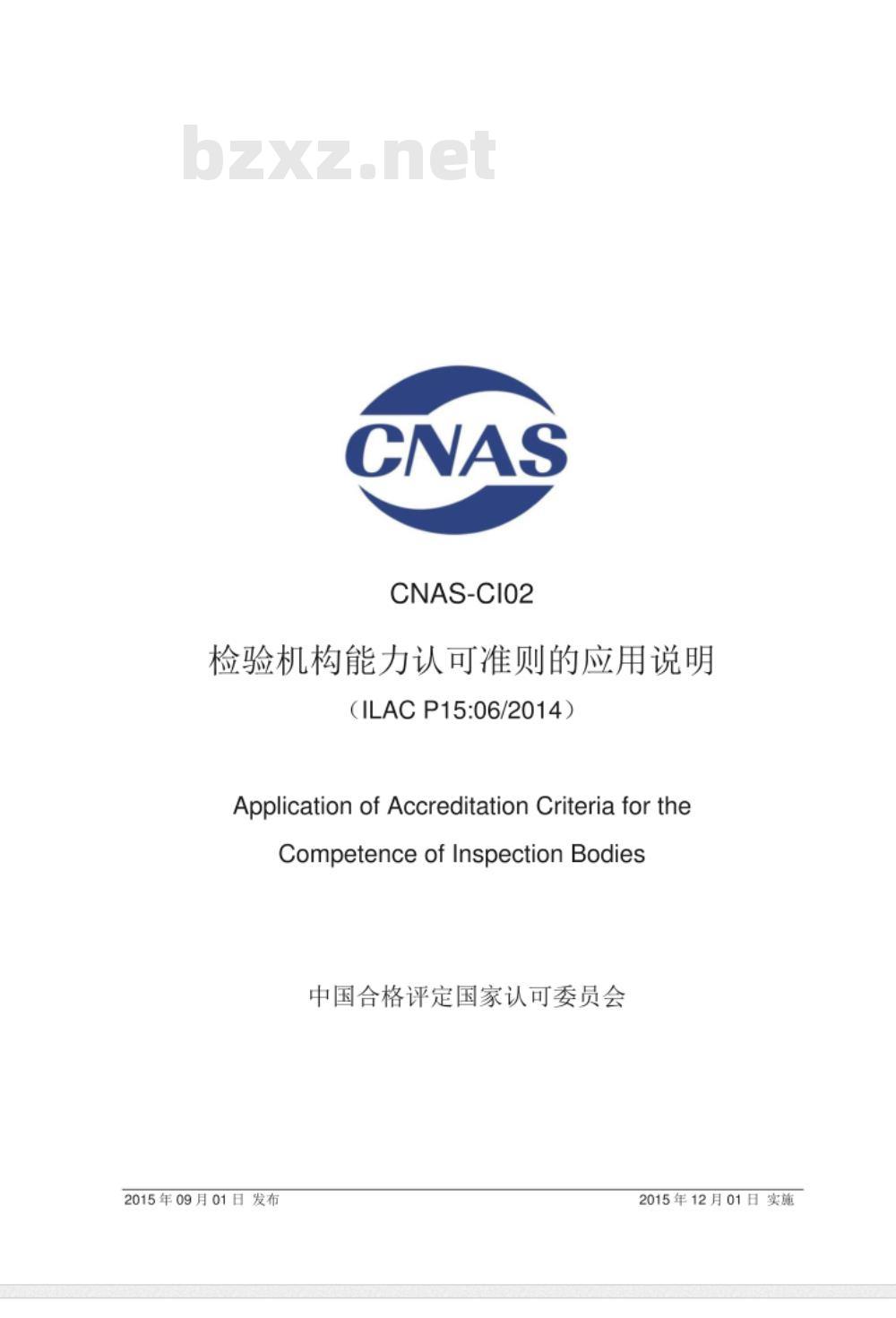 CNAS-CI02：2015 检验机构能力认可准则的应用说明