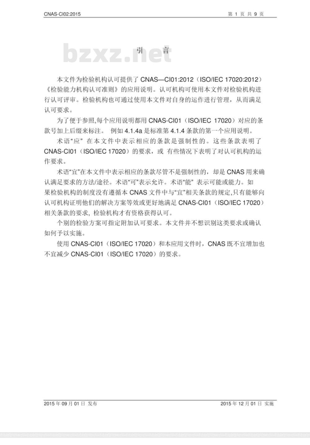 CNAS-CI02：2015 检验机构能力认可准则的应用说明