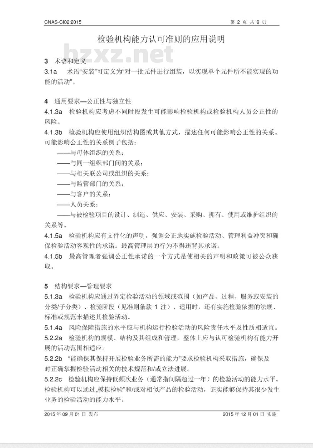 CNAS-CI02：2015 检验机构能力认可准则的应用说明