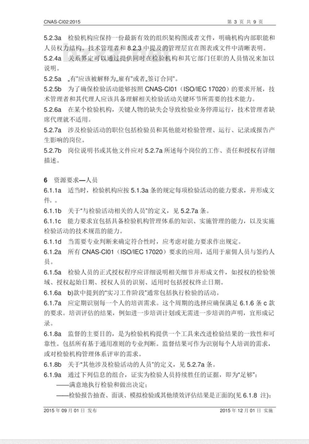 CNAS-CI02：2015 检验机构能力认可准则的应用说明