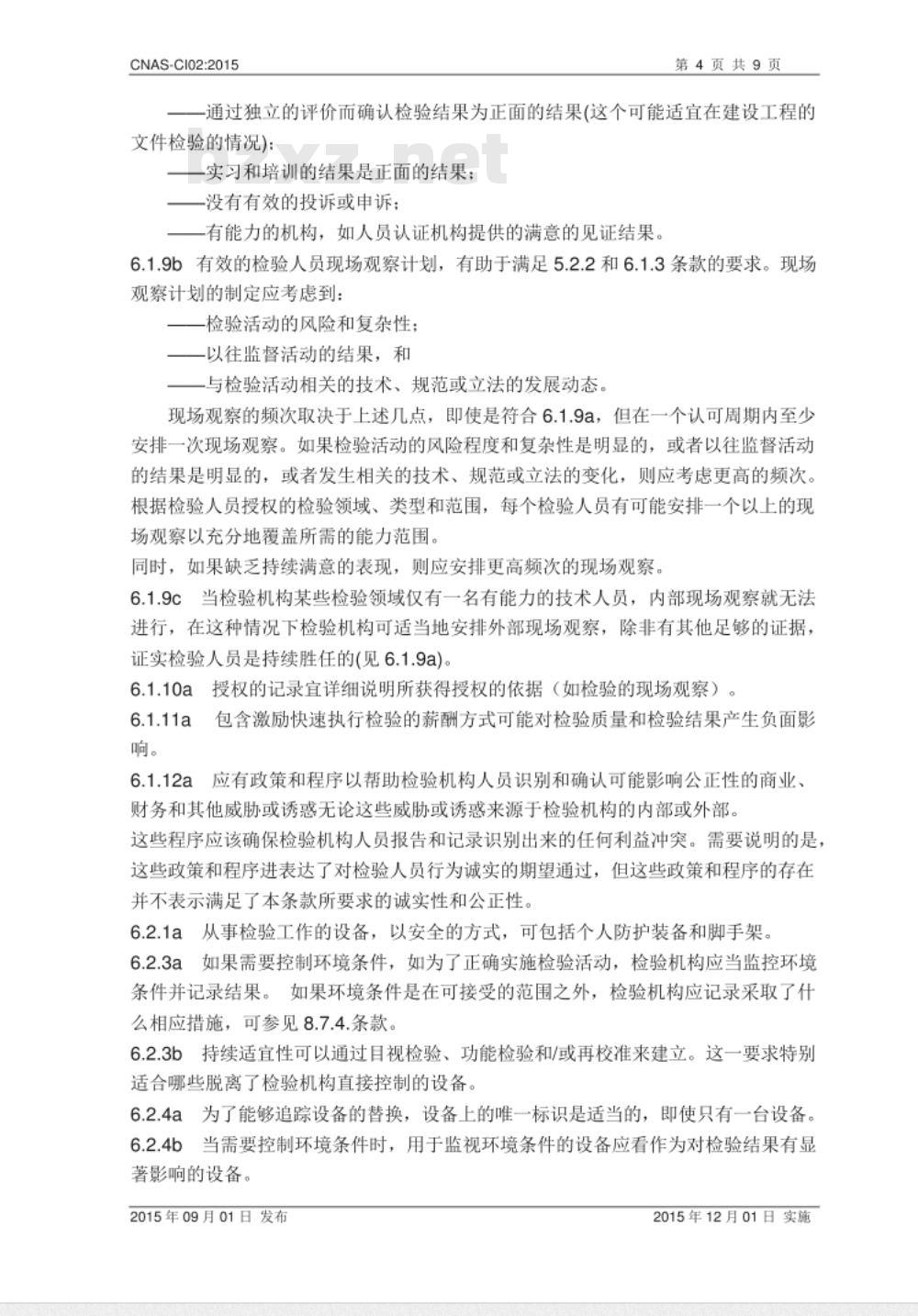 CNAS-CI02：2015 检验机构能力认可准则的应用说明