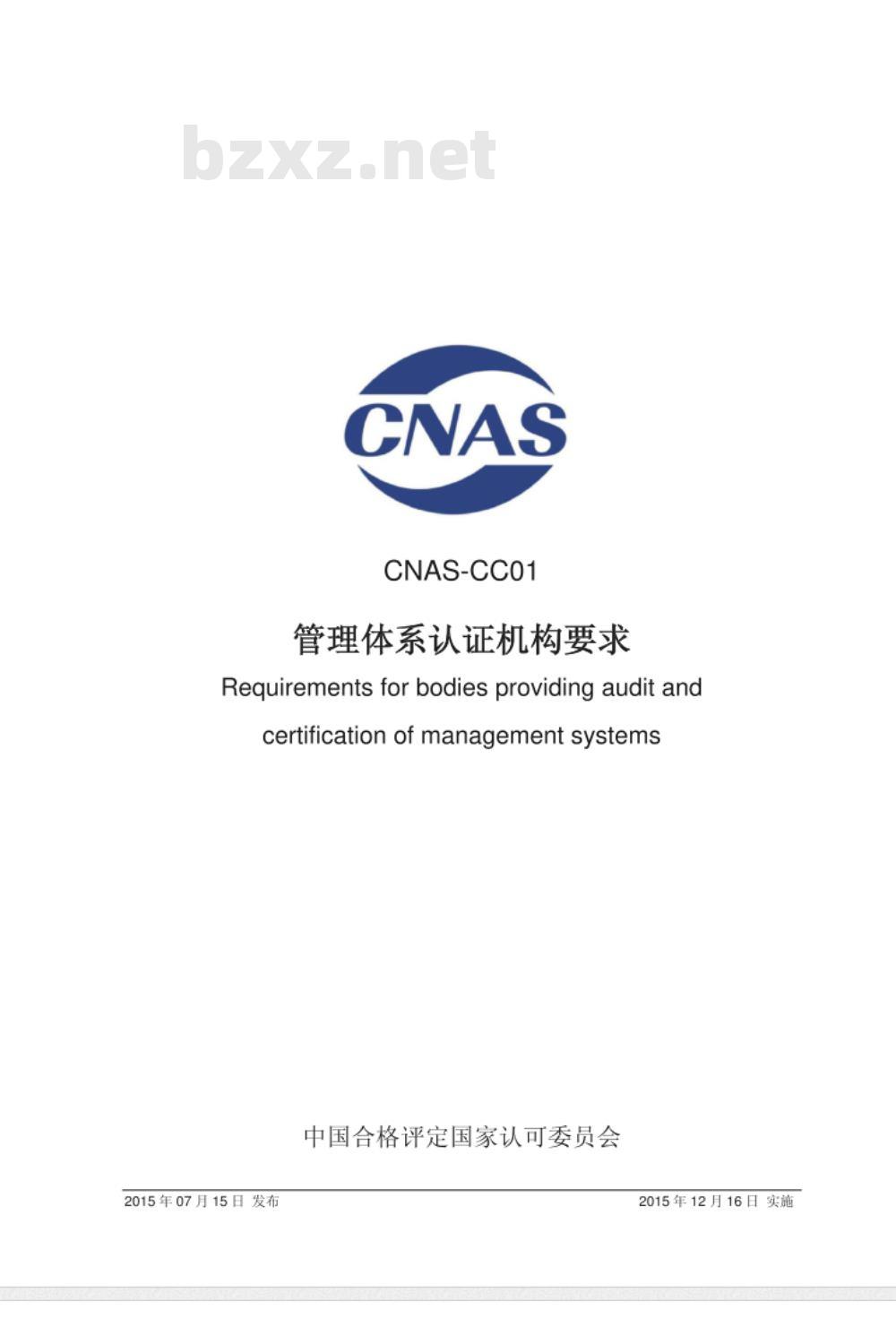 CNAS-CC01：2015 管理体系认证机构要求
