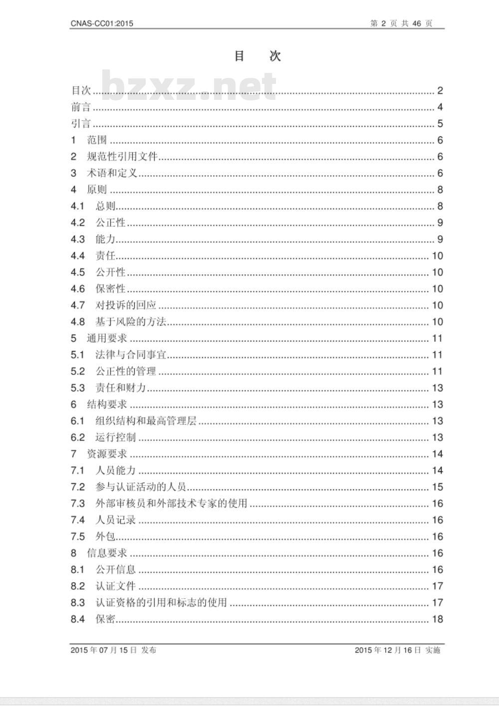 CNAS-CC01：2015 管理体系认证机构要求
