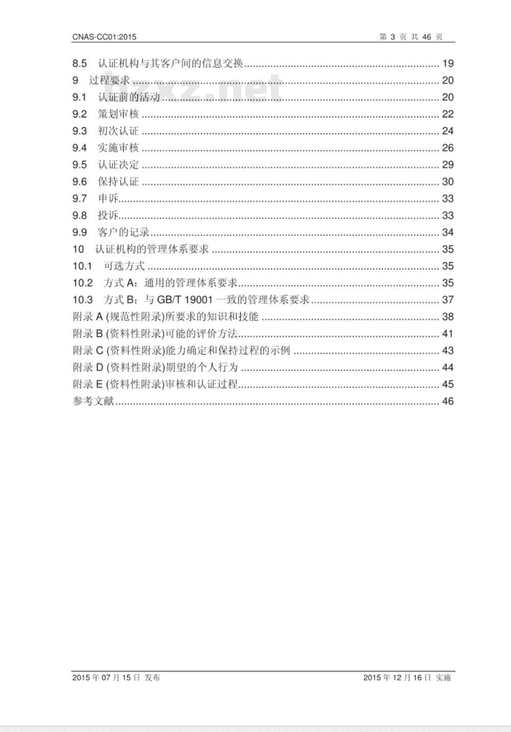 CNAS-CC01：2015 管理体系认证机构要求