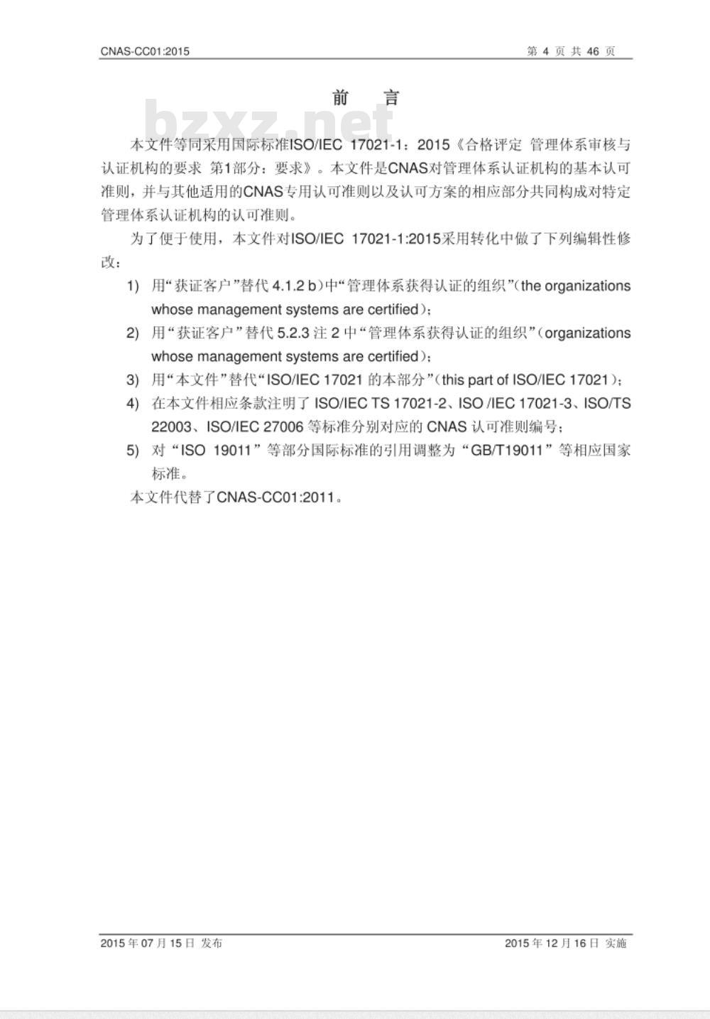 CNAS-CC01：2015 管理体系认证机构要求