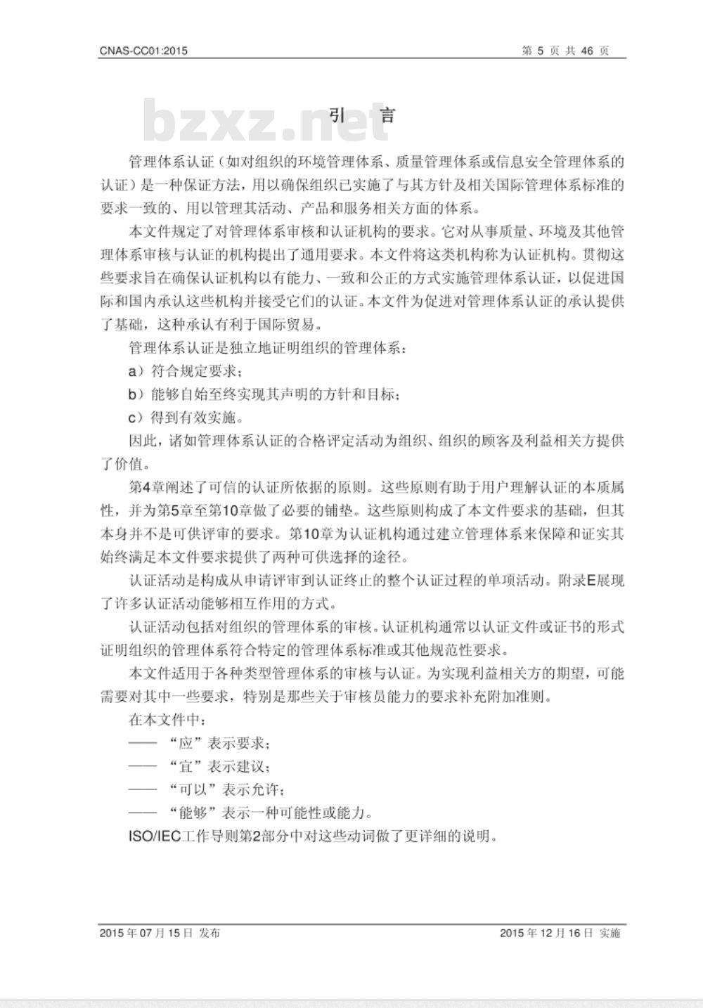 CNAS-CC01：2015 管理体系认证机构要求