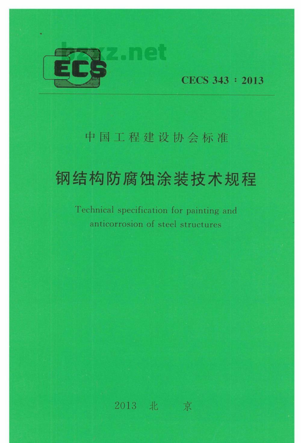 CECS 343：2013 钢结构防腐蚀涂装技术规程