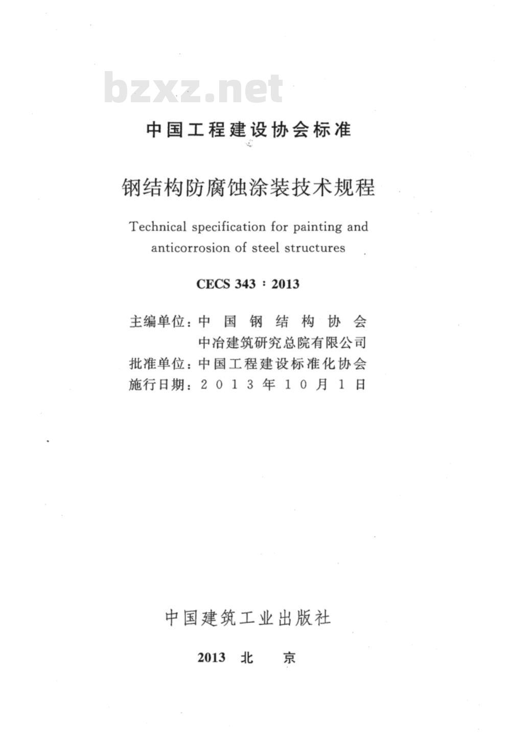 CECS 343：2013 钢结构防腐蚀涂装技术规程