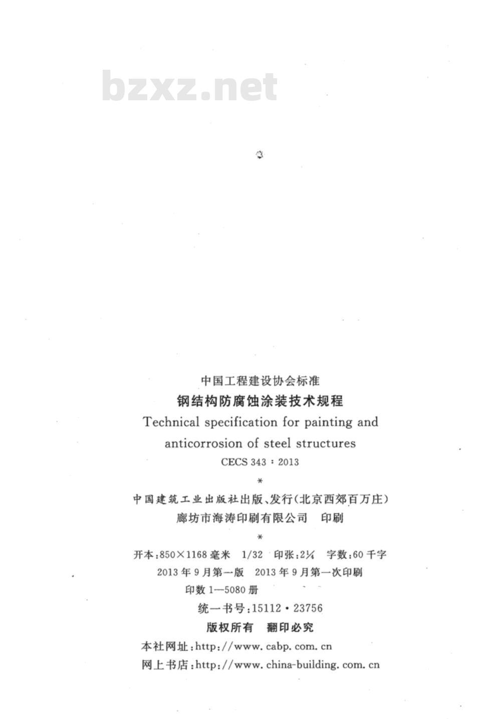 CECS 343：2013 钢结构防腐蚀涂装技术规程