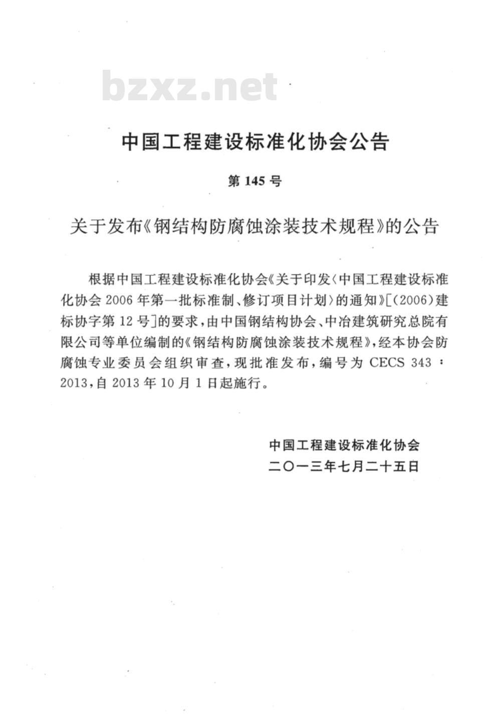CECS 343：2013 钢结构防腐蚀涂装技术规程