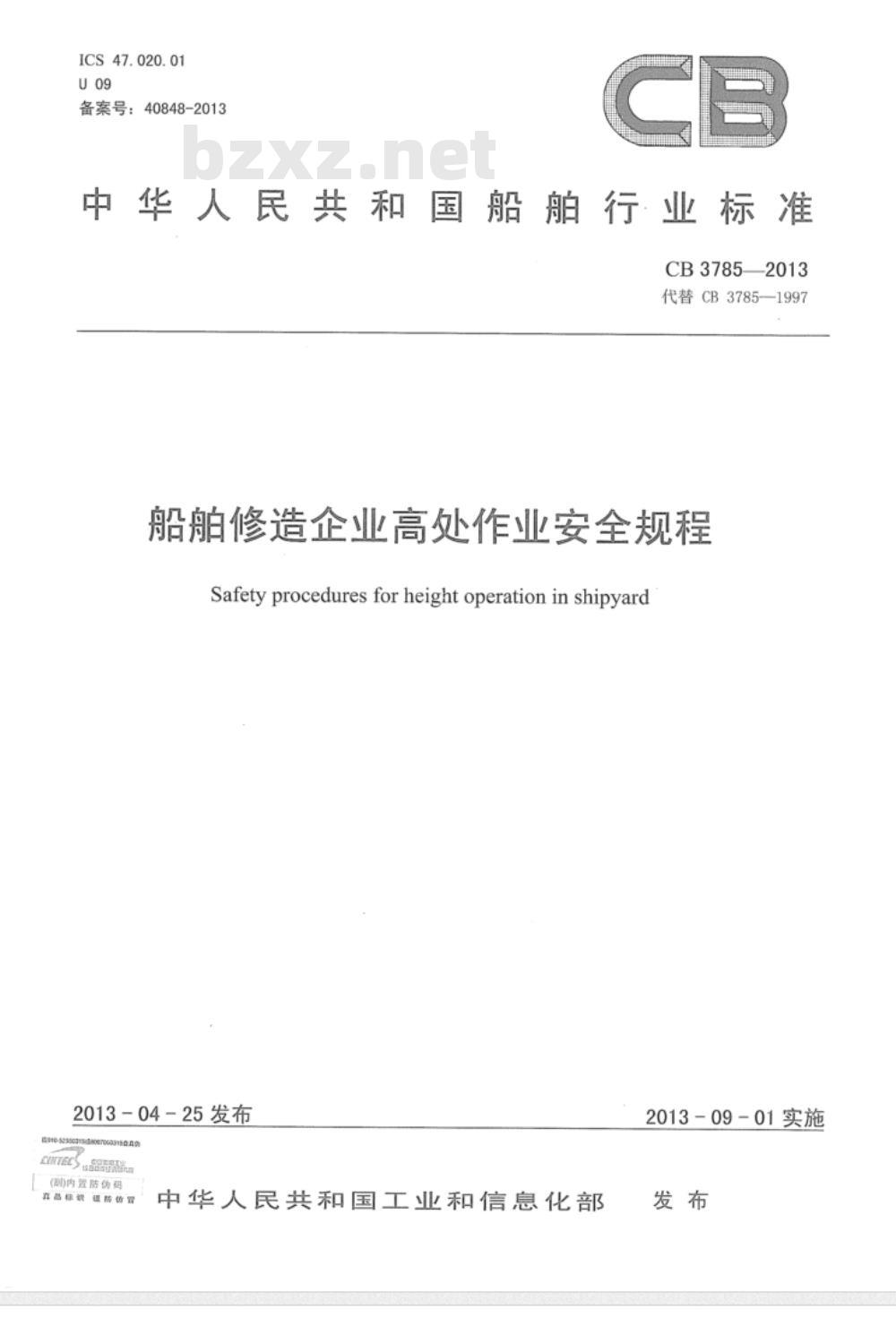 CB 3785-2013 船舶修造企业高处作业安全规程