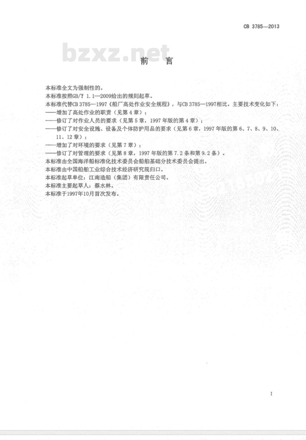 CB 3785-2013 船舶修造企业高处作业安全规程