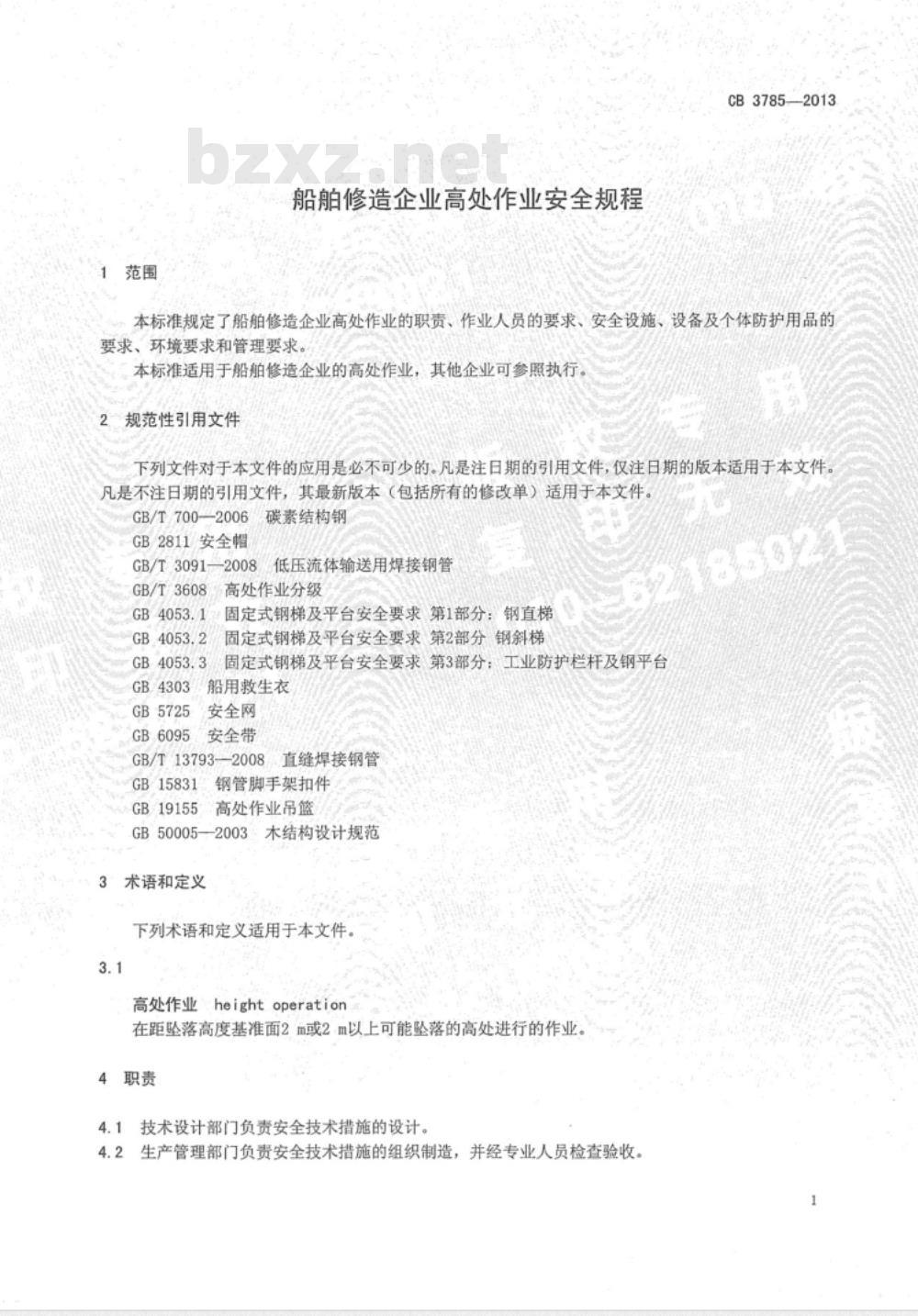 CB 3785-2013 船舶修造企业高处作业安全规程