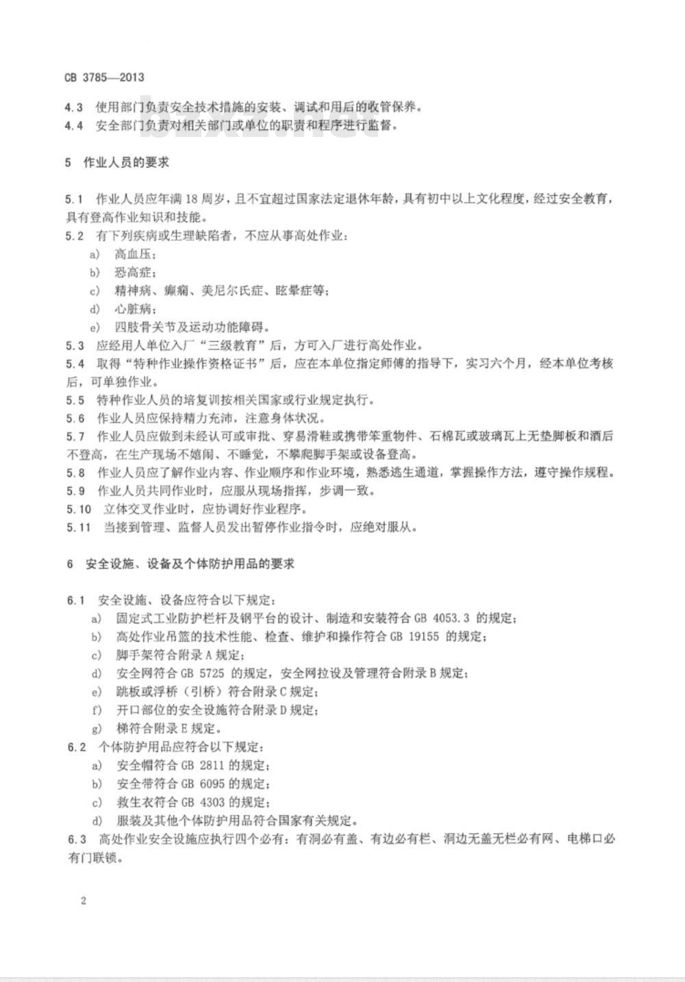 CB 3785-2013 船舶修造企业高处作业安全规程