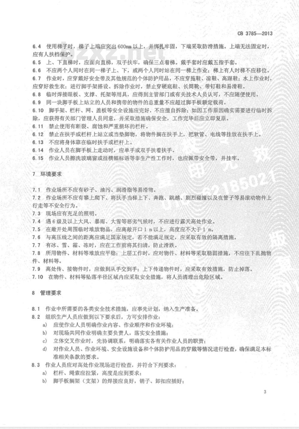 CB 3785-2013 船舶修造企业高处作业安全规程