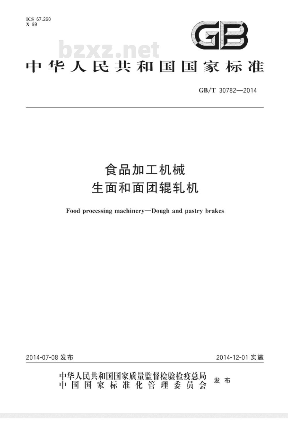 GB/T 30782-2014 食品加工机械 生面和面团辊轧机