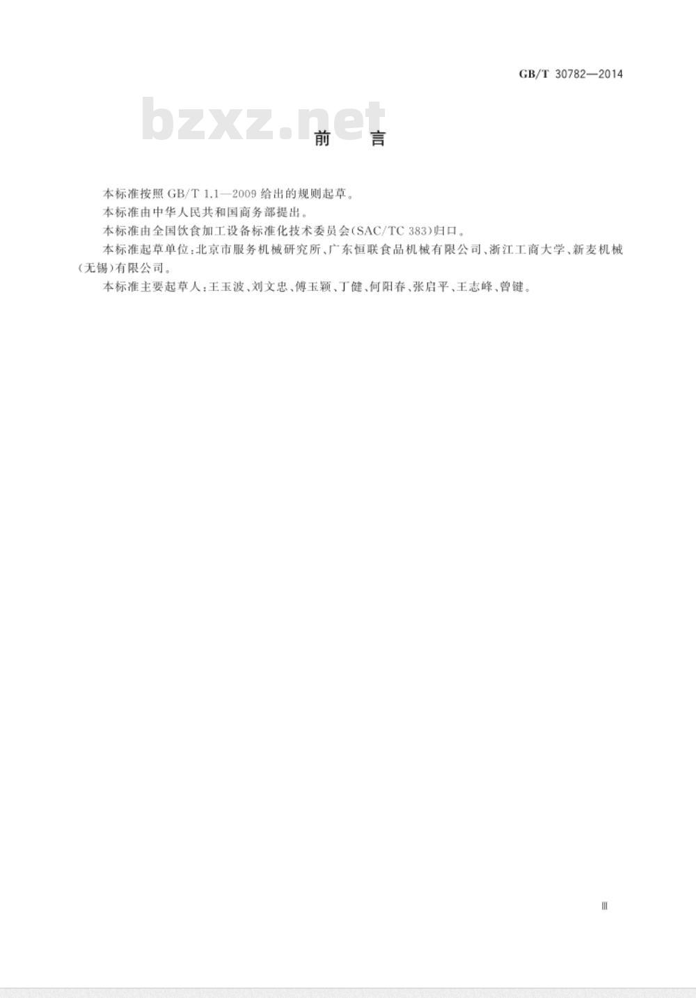 GB/T 30782-2014 食品加工机械 生面和面团辊轧机