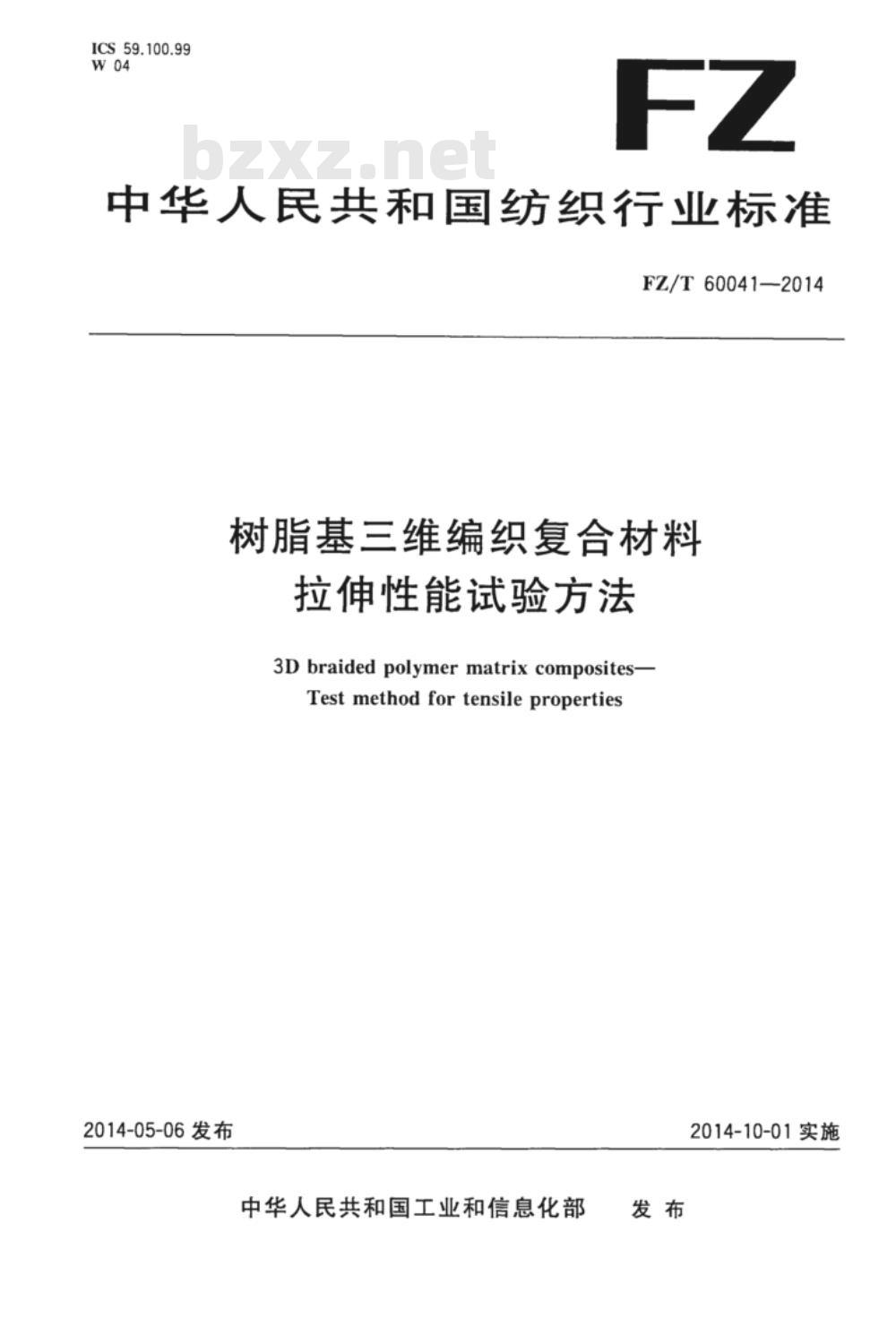 FZ/T 60041-2014 树脂基三维编织复合材料 拉伸性能试验方法