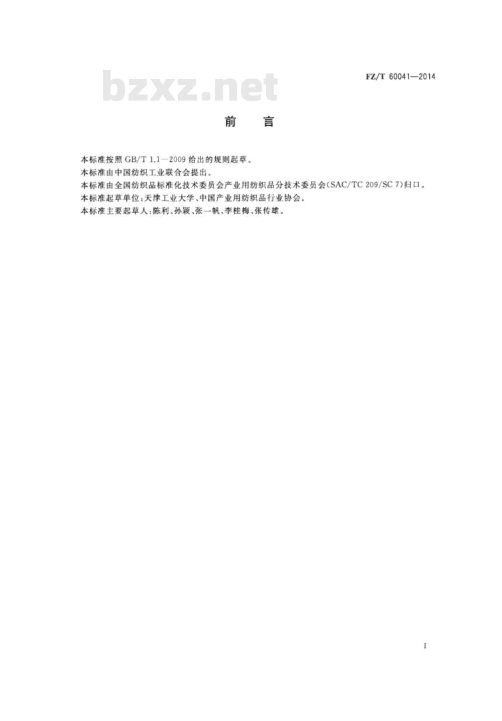 FZ/T 60041-2014 树脂基三维编织复合材料 拉伸性能试验方法