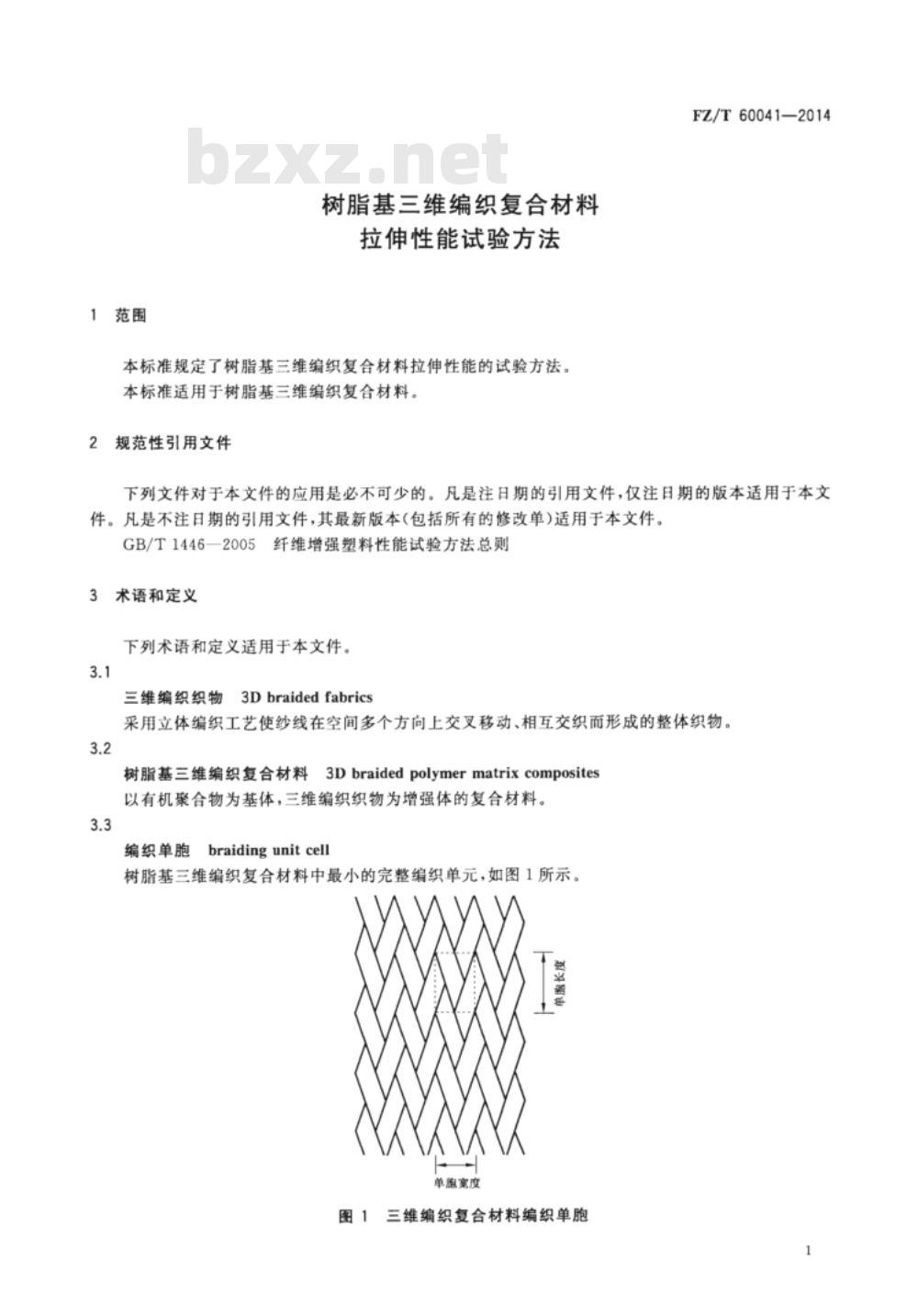 FZ/T 60041-2014 树脂基三维编织复合材料 拉伸性能试验方法