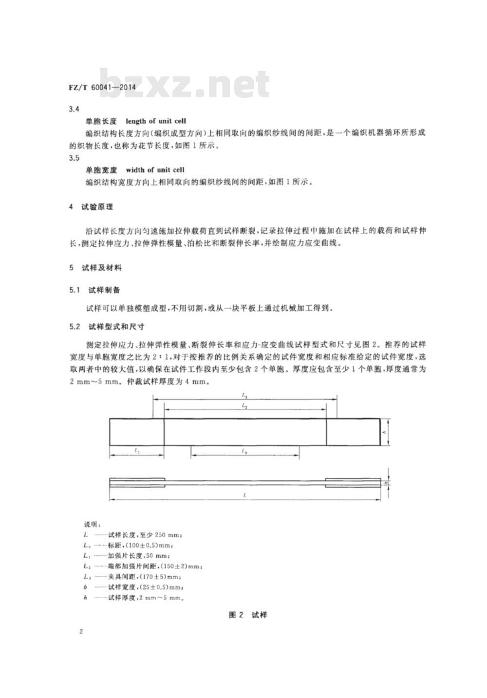 FZ/T 60041-2014 树脂基三维编织复合材料 拉伸性能试验方法