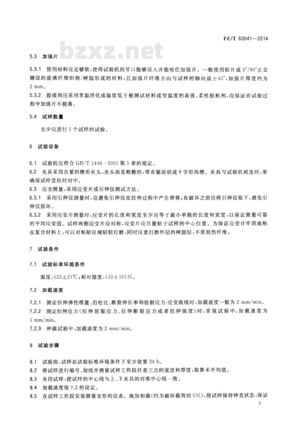 FZ/T 60041-2014 树脂基三维编织复合材料 拉伸性能试验方法