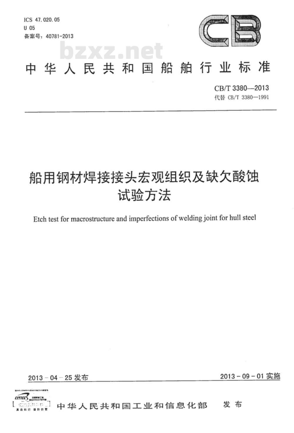 CB/T 3380-2013 船用钢材焊接接头宏观组织及缺欠酸蚀试验方法