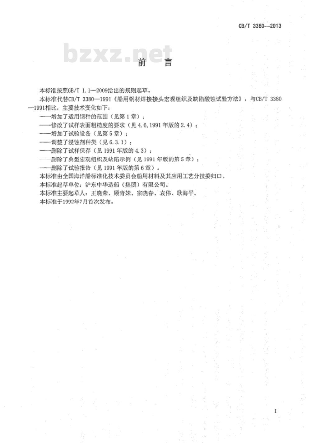 CB/T 3380-2013 船用钢材焊接接头宏观组织及缺欠酸蚀试验方法