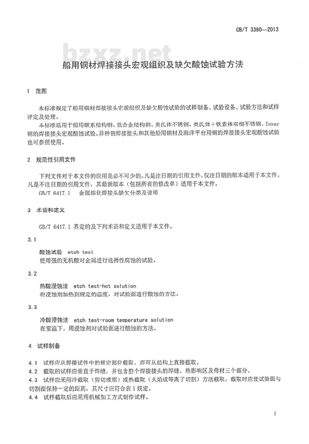 CB/T 3380-2013 船用钢材焊接接头宏观组织及缺欠酸蚀试验方法
