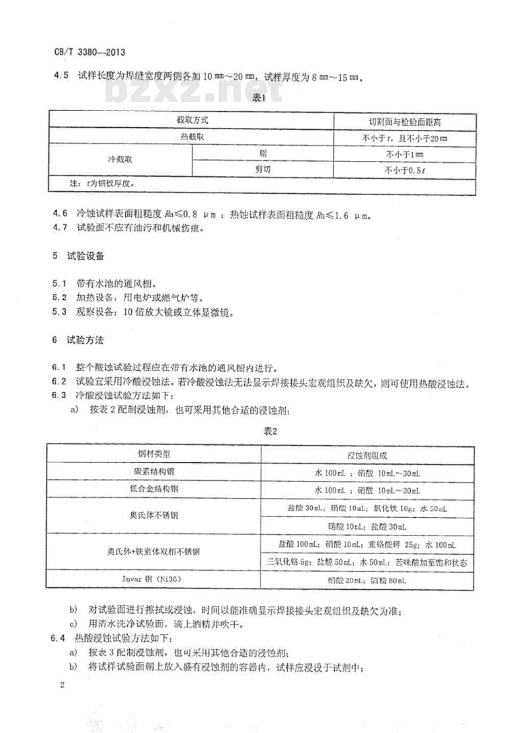 CB/T 3380-2013 船用钢材焊接接头宏观组织及缺欠酸蚀试验方法