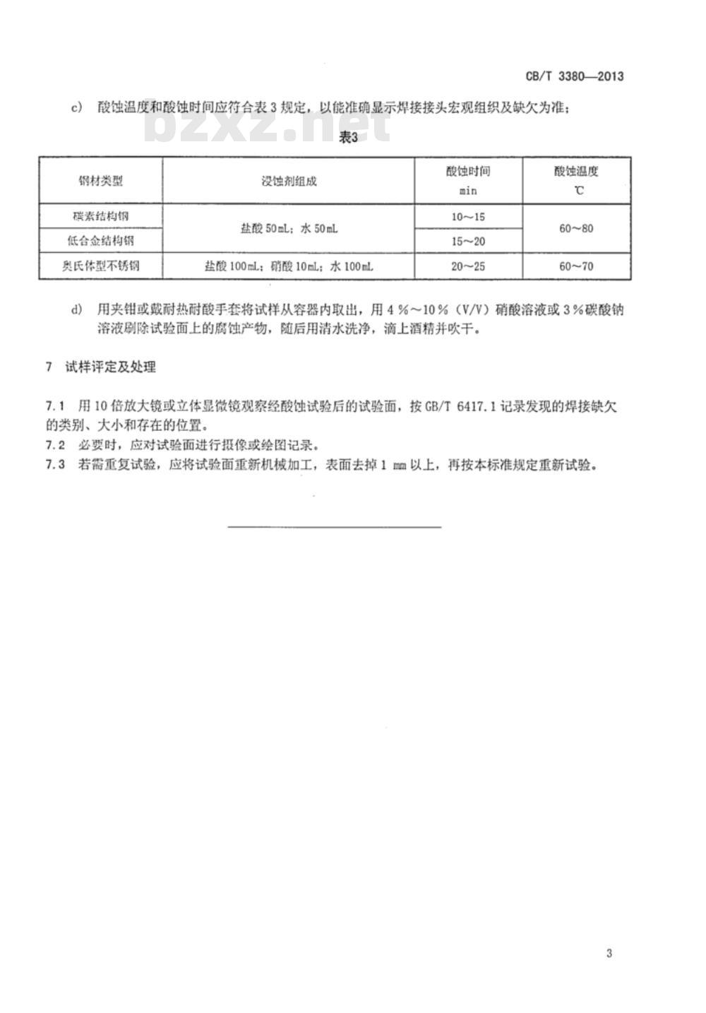 CB/T 3380-2013 船用钢材焊接接头宏观组织及缺欠酸蚀试验方法