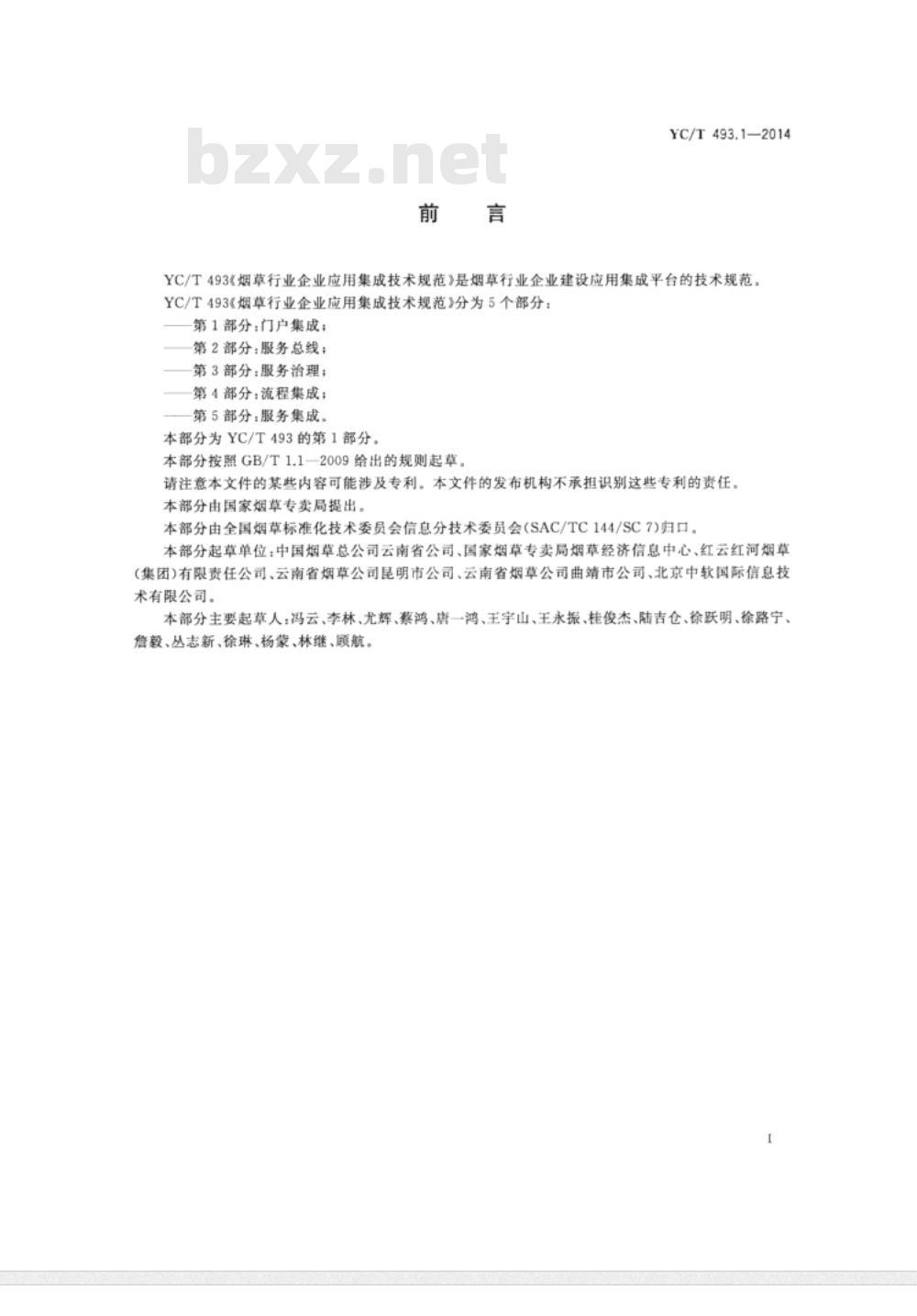 YC/T 493.1-2014 烟草行业企业应用集成技术规范 第1部分门户集成
