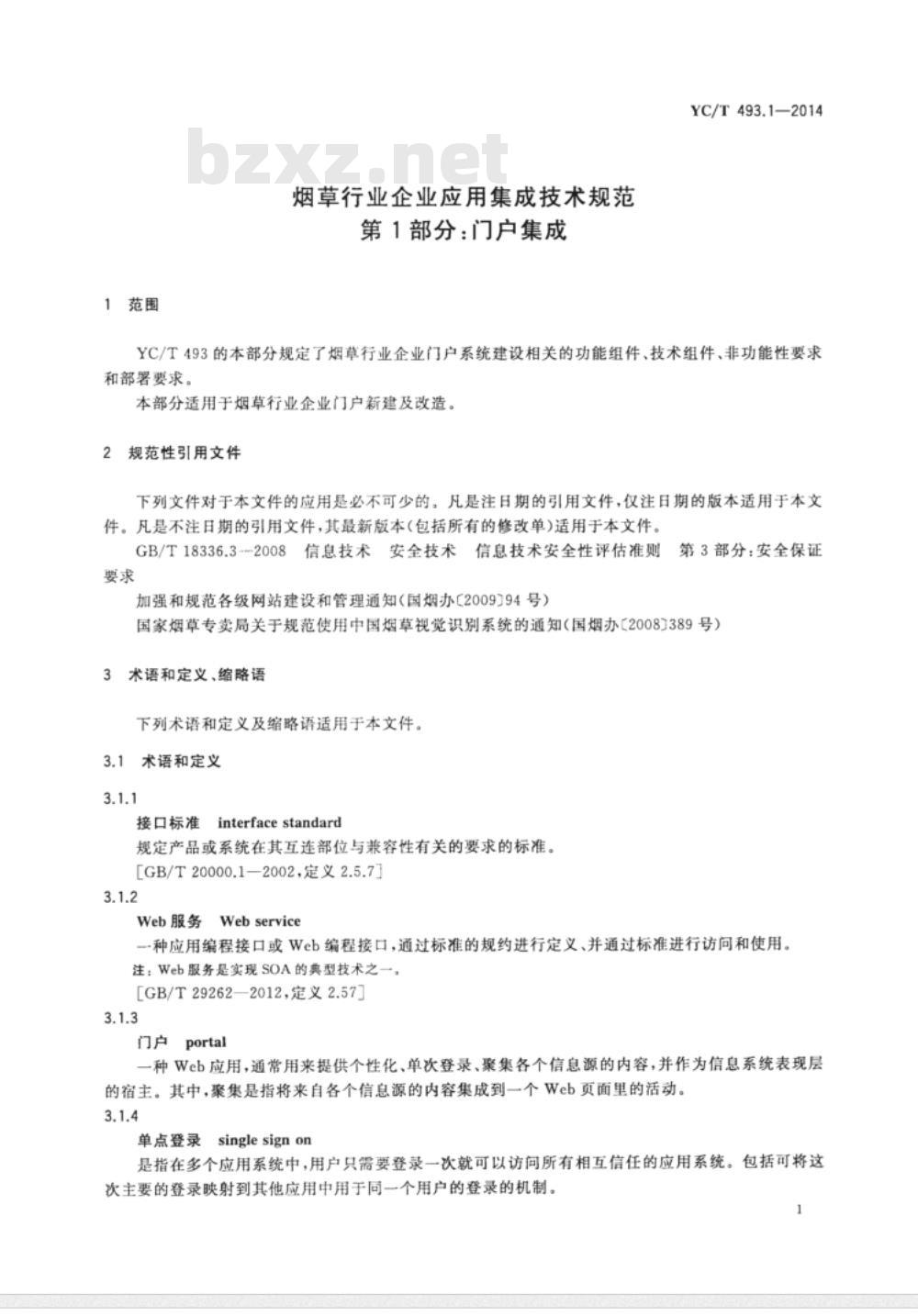 YC/T 493.1-2014 烟草行业企业应用集成技术规范 第1部分门户集成