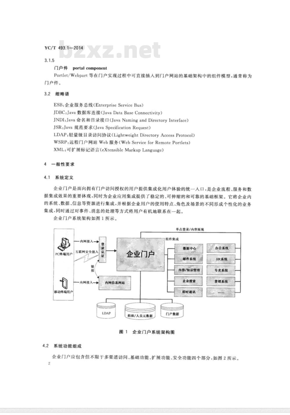 YC/T 493.1-2014 烟草行业企业应用集成技术规范 第1部分门户集成