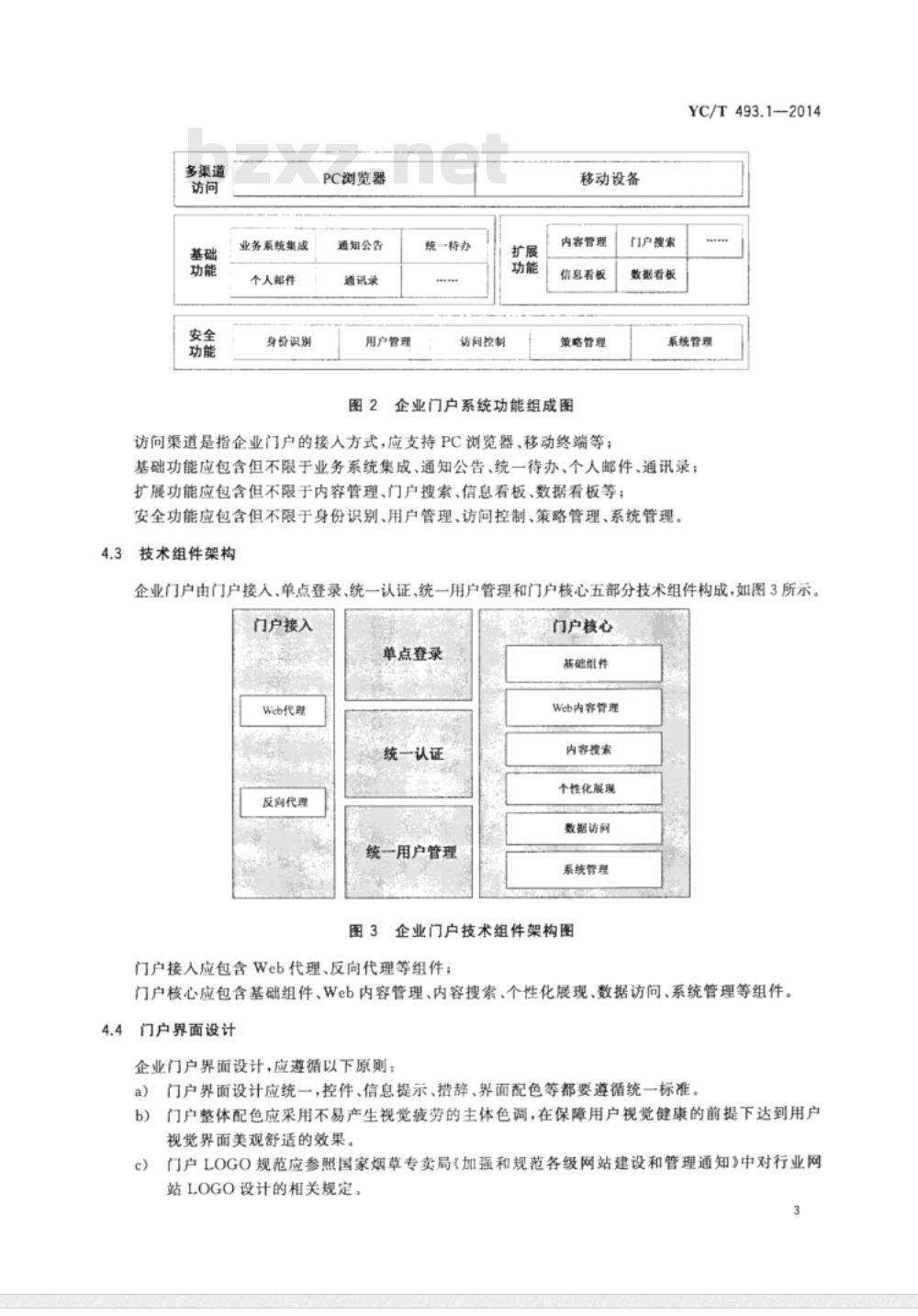 YC/T 493.1-2014 烟草行业企业应用集成技术规范 第1部分门户集成
