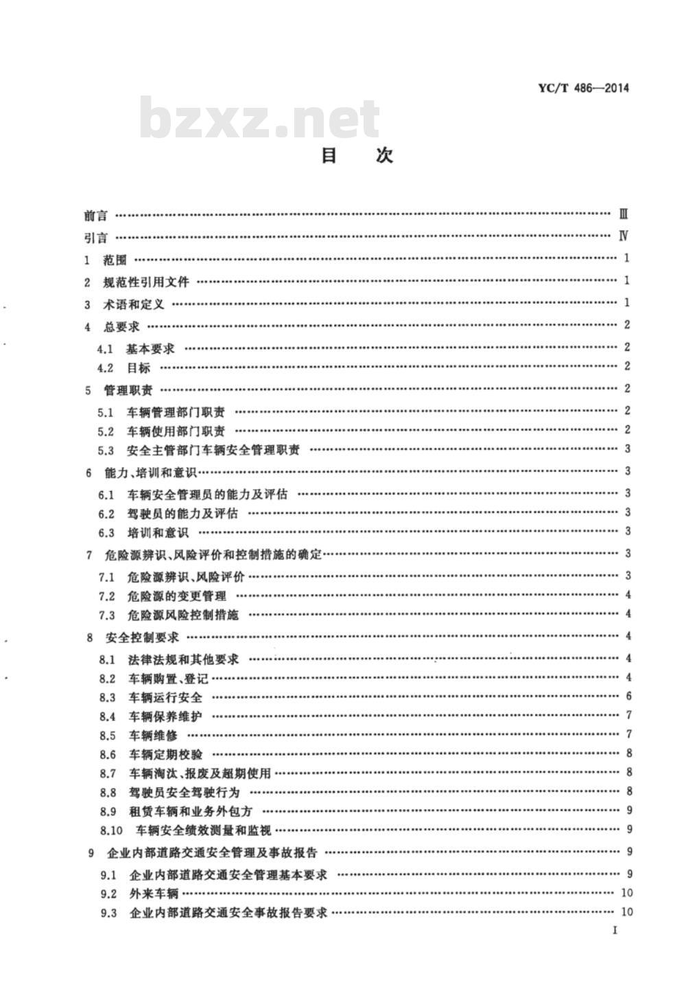 YC/T 486-2014 烟草商业企业车辆安全管理规范