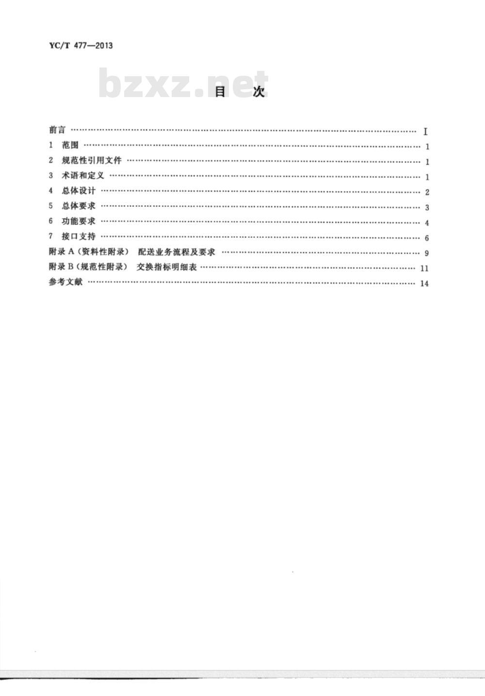 YC/T 477-2013 烟草商业企业卷烟物流配送管理信息系统功能规范