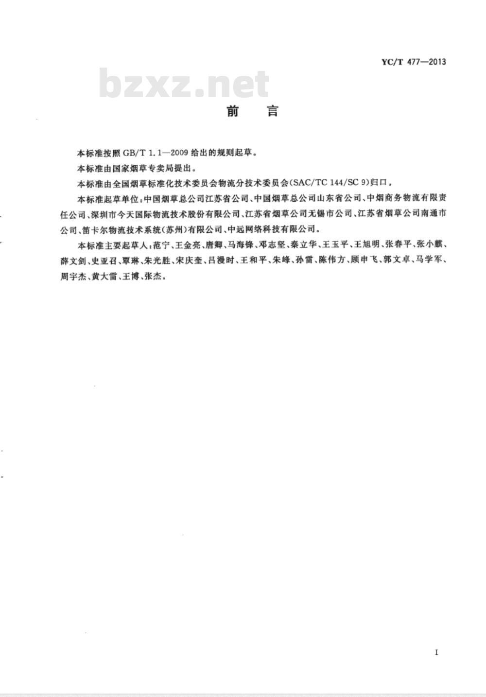 YC/T 477-2013 烟草商业企业卷烟物流配送管理信息系统功能规范