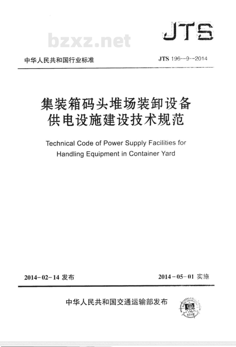 JTS 196-9-2014 集装箱码头堆场装卸设备供电设施建设技术规范