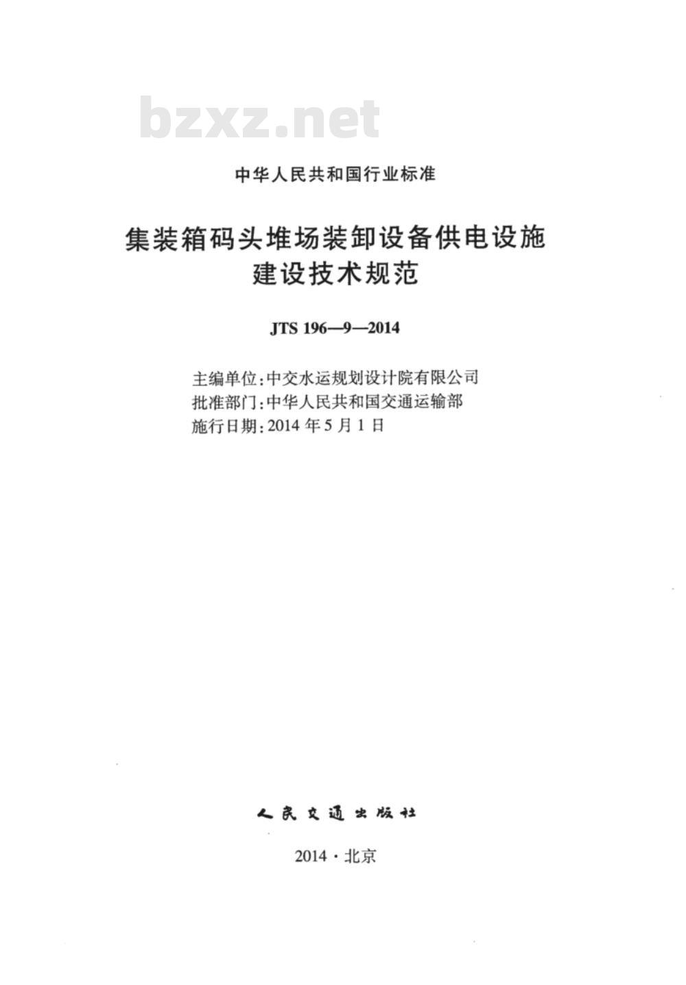 JTS 196-9-2014 集装箱码头堆场装卸设备供电设施建设技术规范
