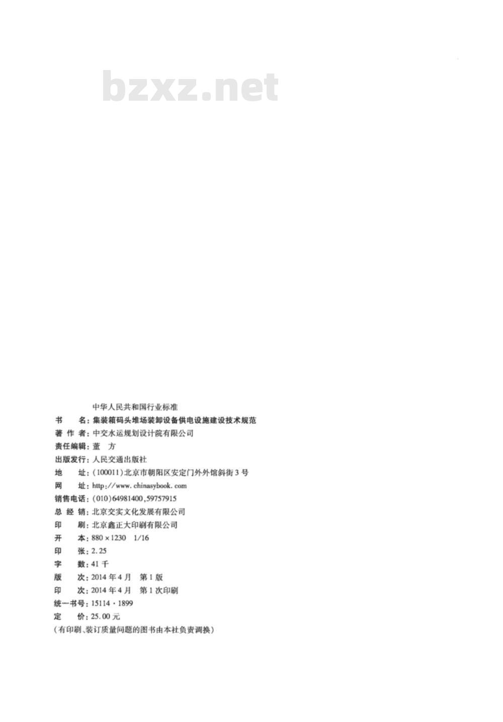 JTS 196-9-2014 集装箱码头堆场装卸设备供电设施建设技术规范