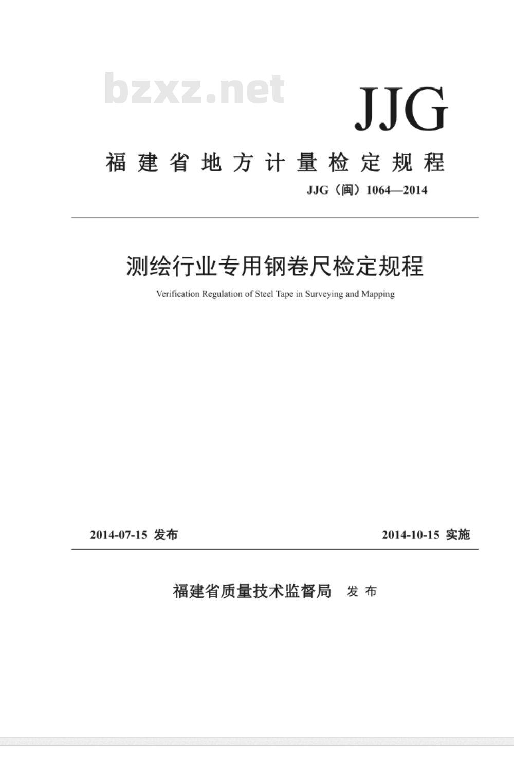 JJG(闽) 1064-2014 测绘行业专用钢卷尺检定规程