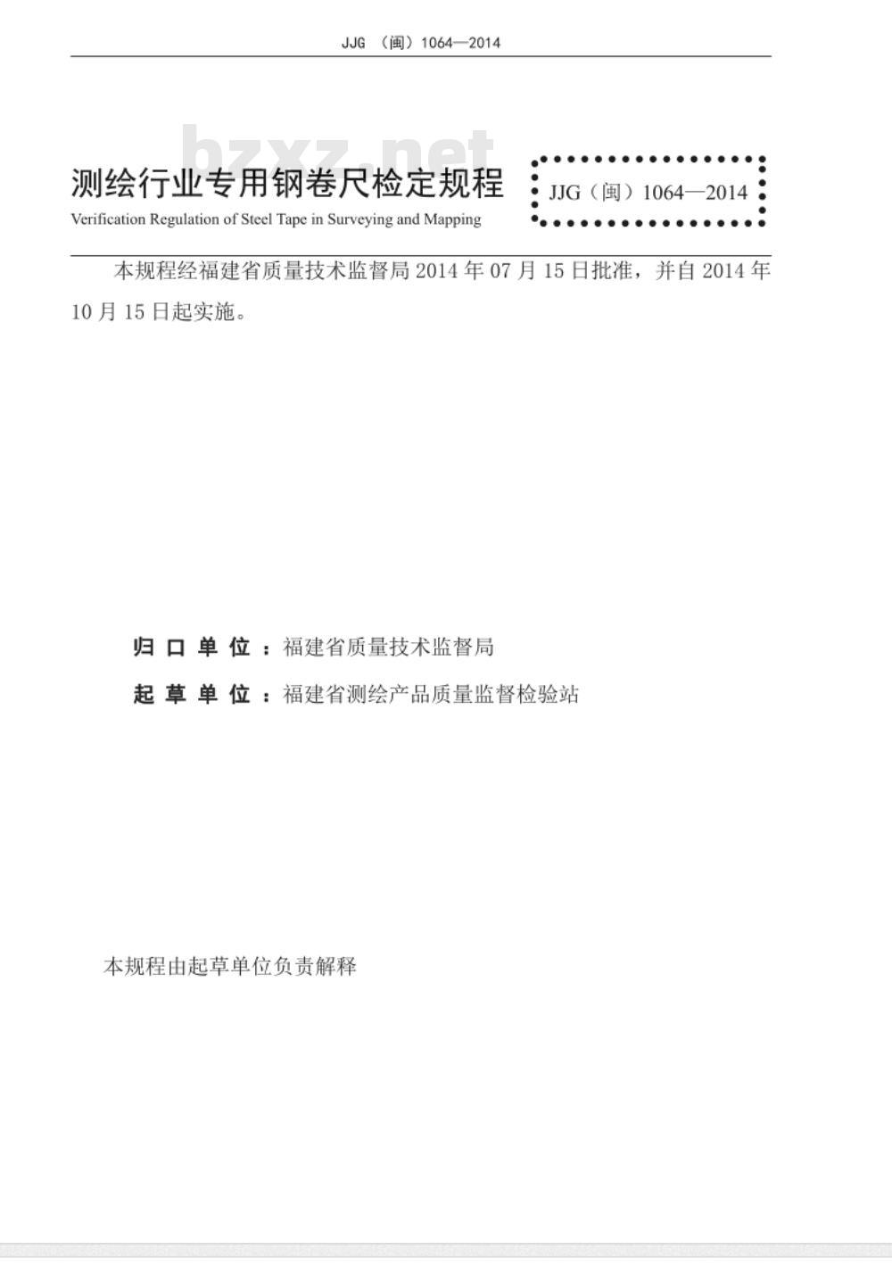 JJG(闽) 1064-2014 测绘行业专用钢卷尺检定规程