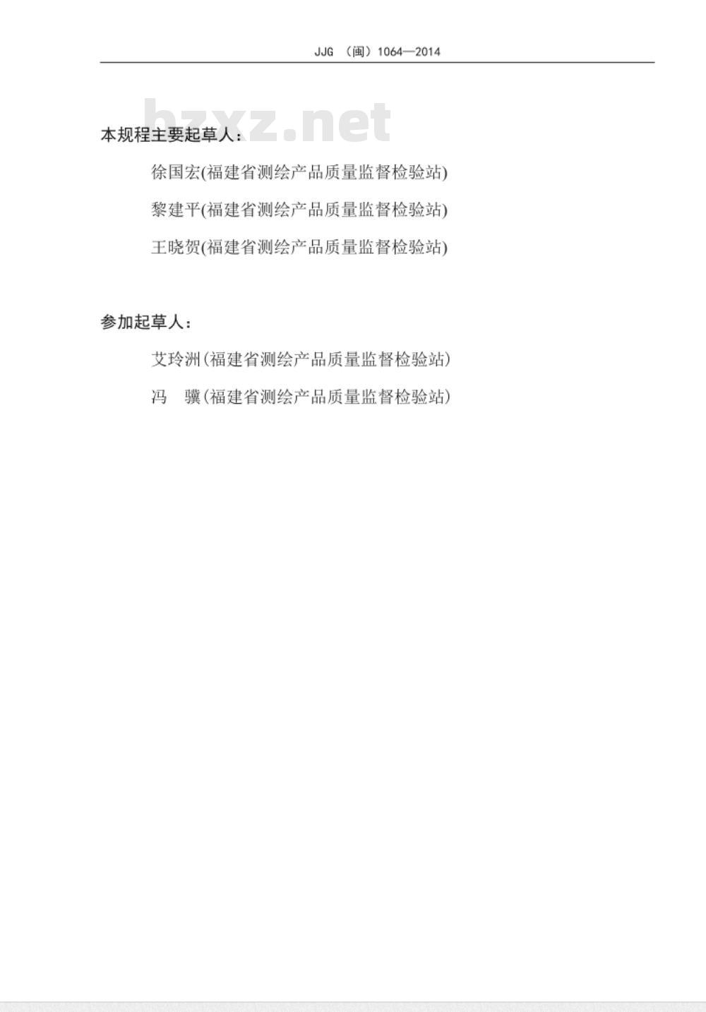 JJG(闽) 1064-2014 测绘行业专用钢卷尺检定规程
