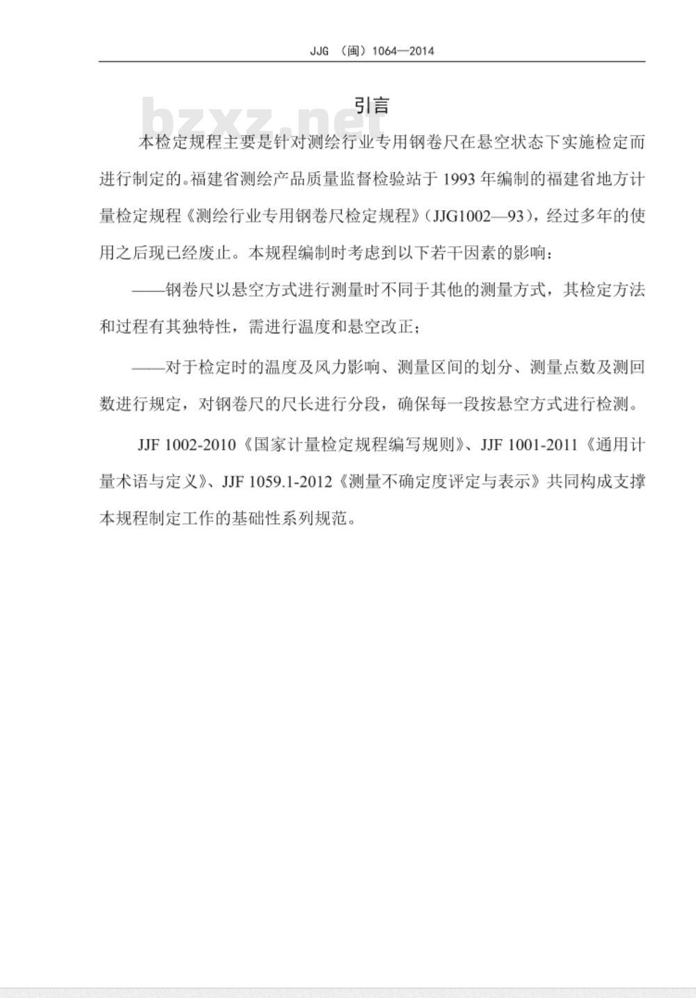 JJG(闽) 1064-2014 测绘行业专用钢卷尺检定规程