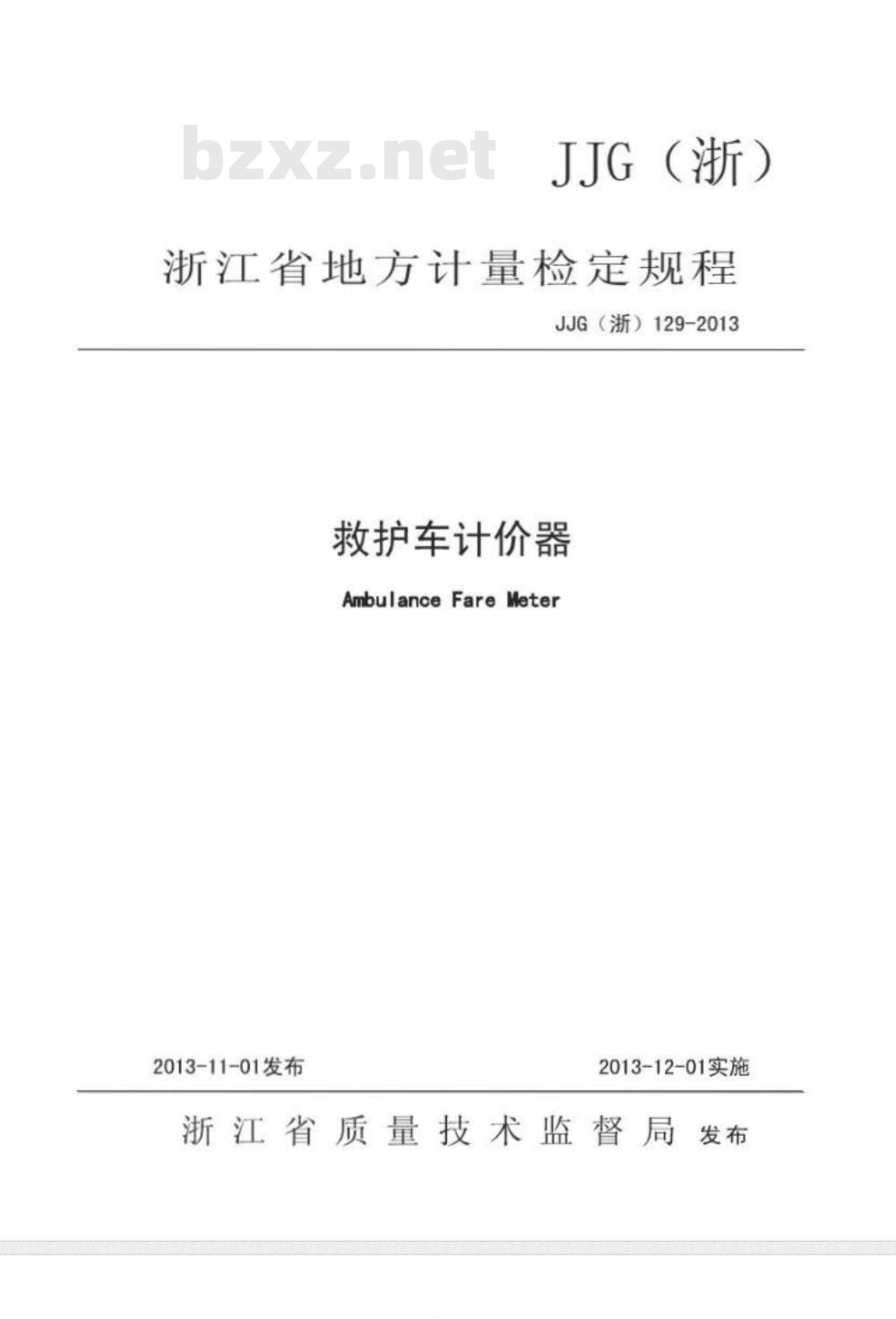 JJG(浙) 129-2013 救护车计价器