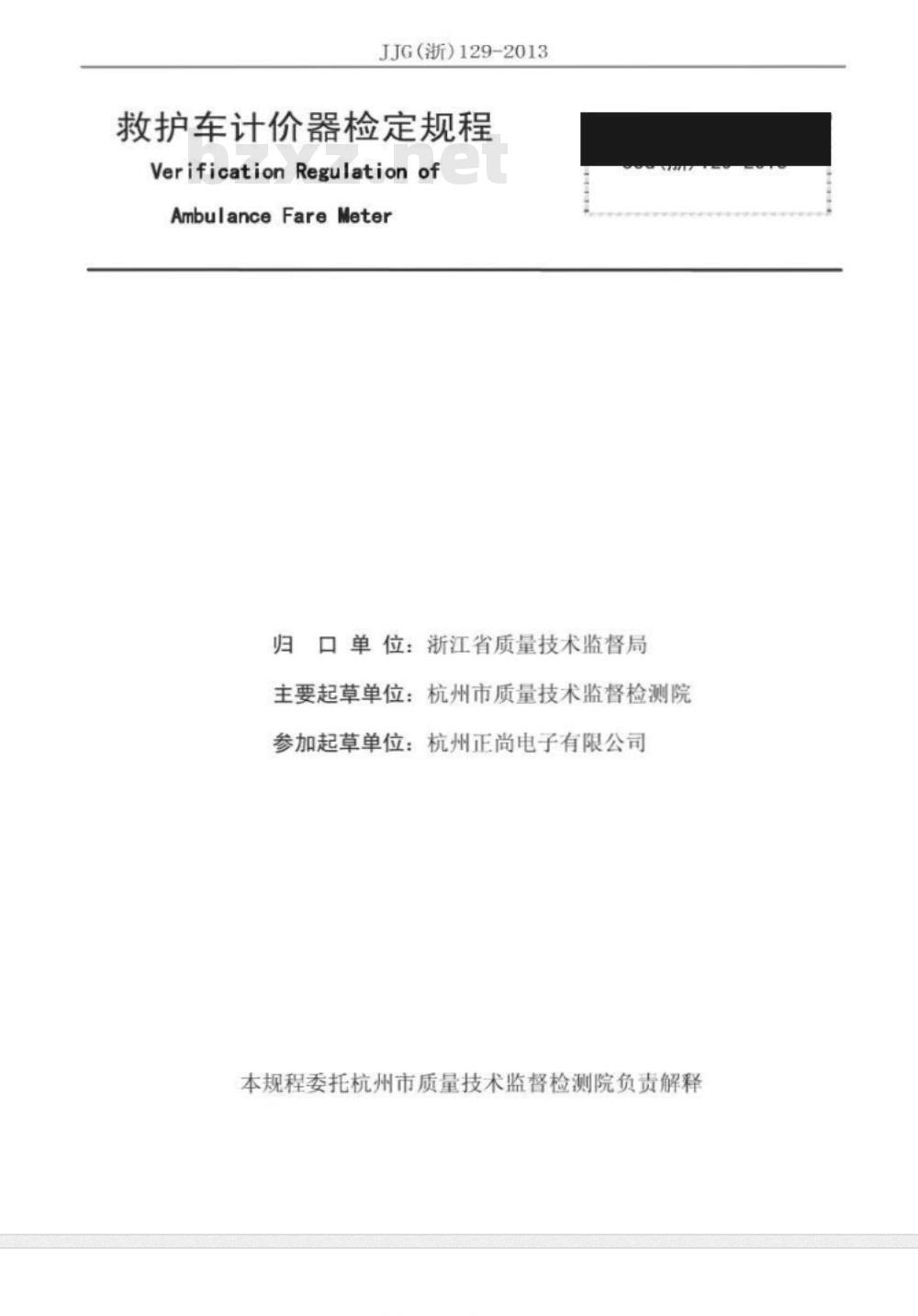 JJG(浙) 129-2013 救护车计价器