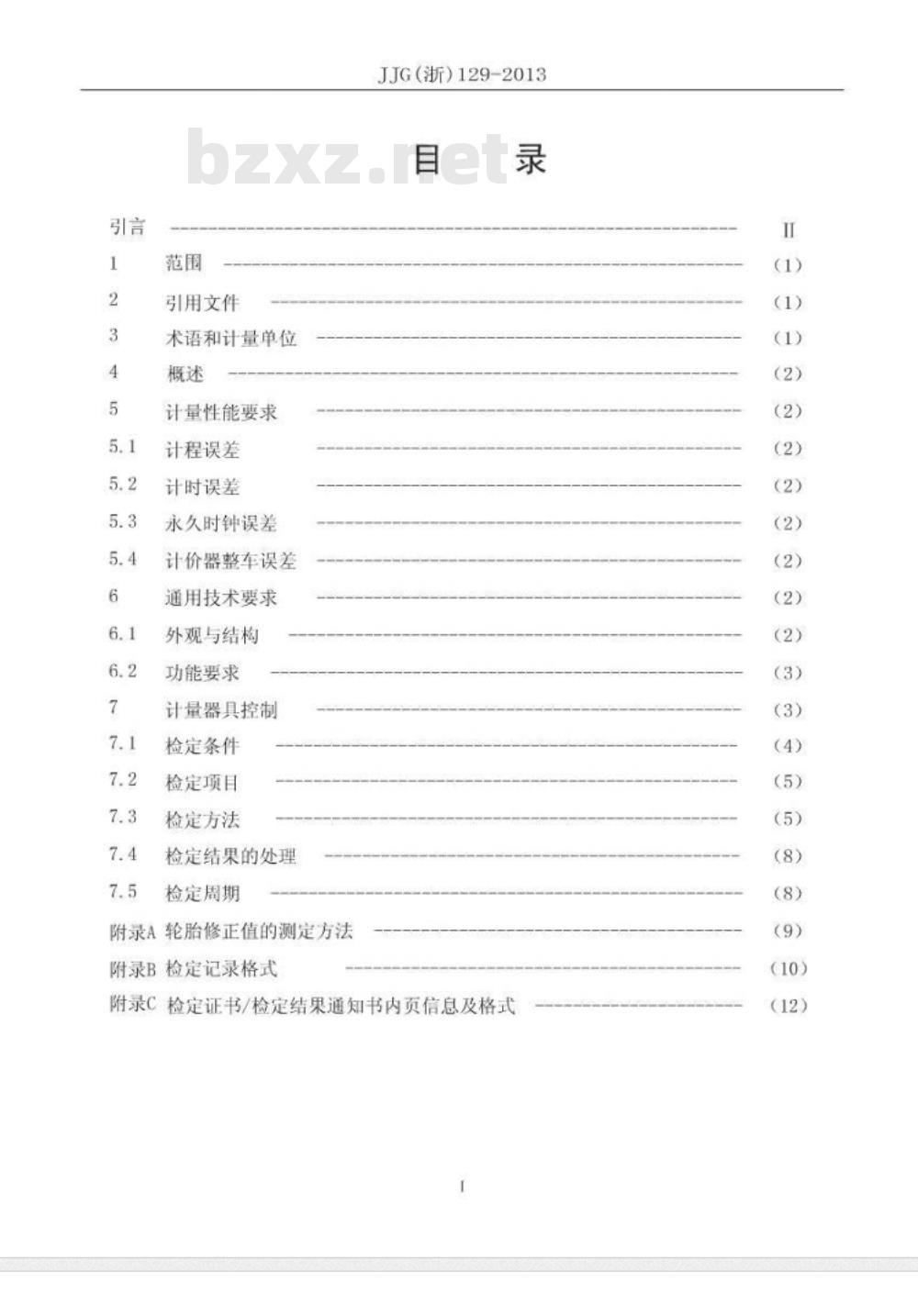 JJG(浙) 129-2013 救护车计价器
