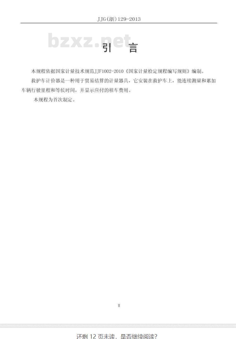 JJG(浙) 129-2013 救护车计价器